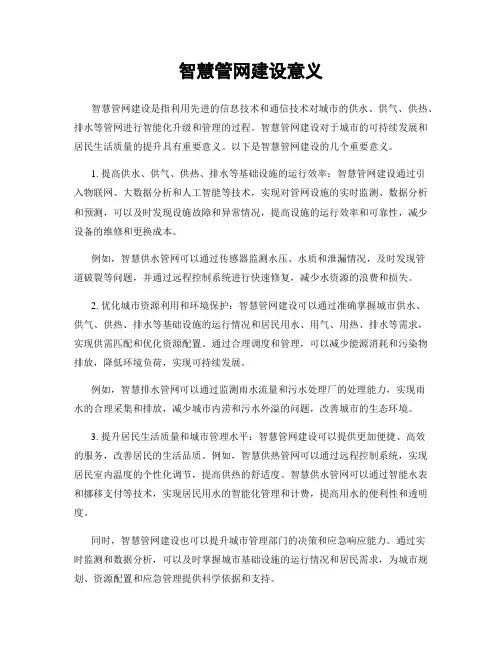 智慧管网建设意义
