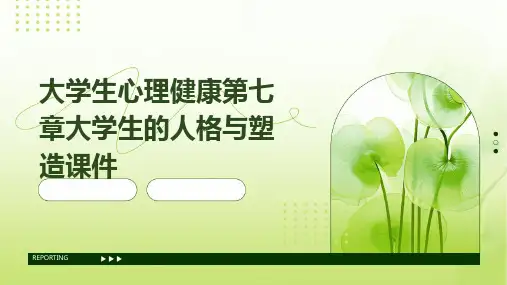 大学生心理健康第七章大学生的人格与塑造课件