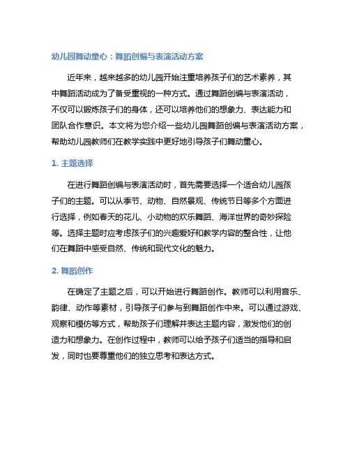 幼儿园舞动童心：舞蹈创编与表演活动方案
