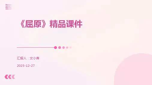 《屈原》精品课件