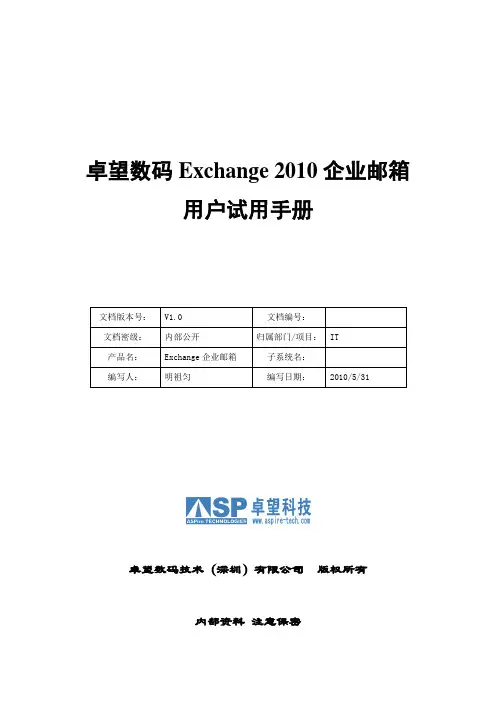 卓望数码Exchange 2010 企业邮箱用户试用手册