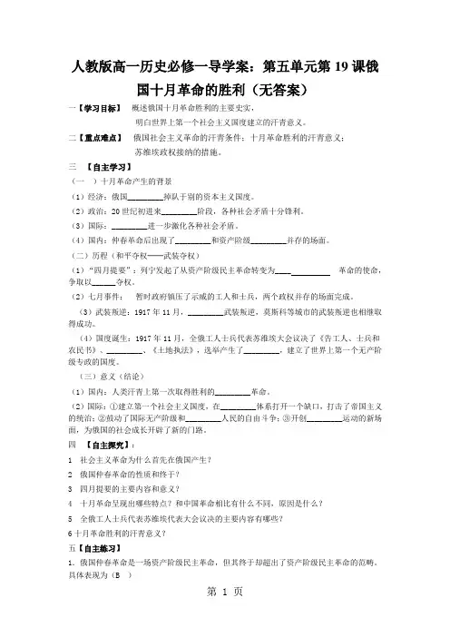 人教版高一历史必修一导学案：第五单元第19课俄国十月革命的胜利(无答案)