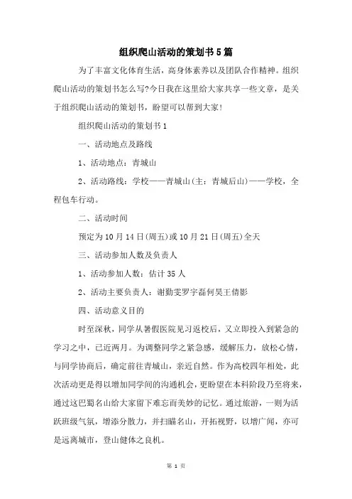 组织爬山活动的策划书5篇