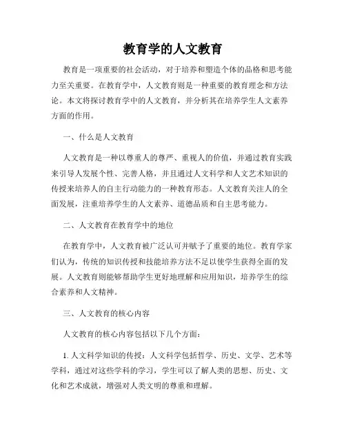 教育学的人文教育