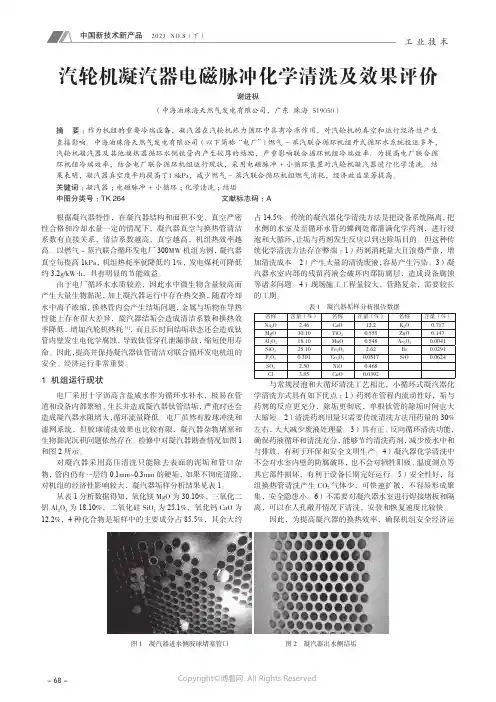 汽轮机凝汽器电磁脉冲化学清洗及效果评价
