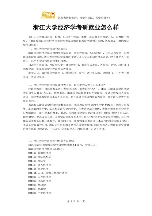 浙江大学经济学考研就业怎么样