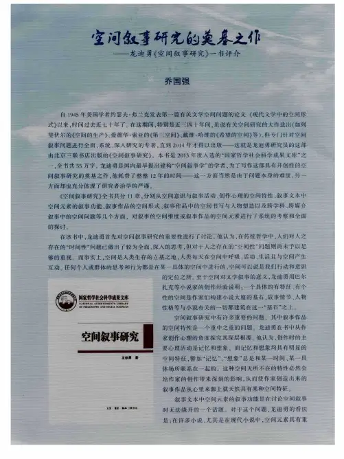 空间叙事研究的奠基之作——龙迪勇《空间叙事研究》一书评介