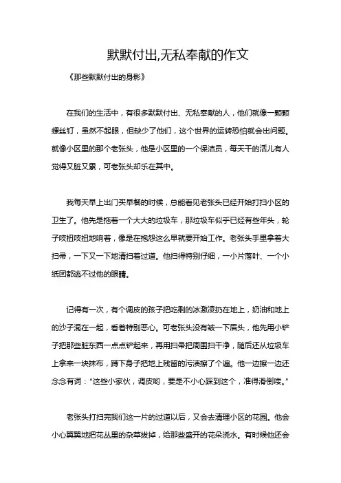默默付出,无私奉献的作文