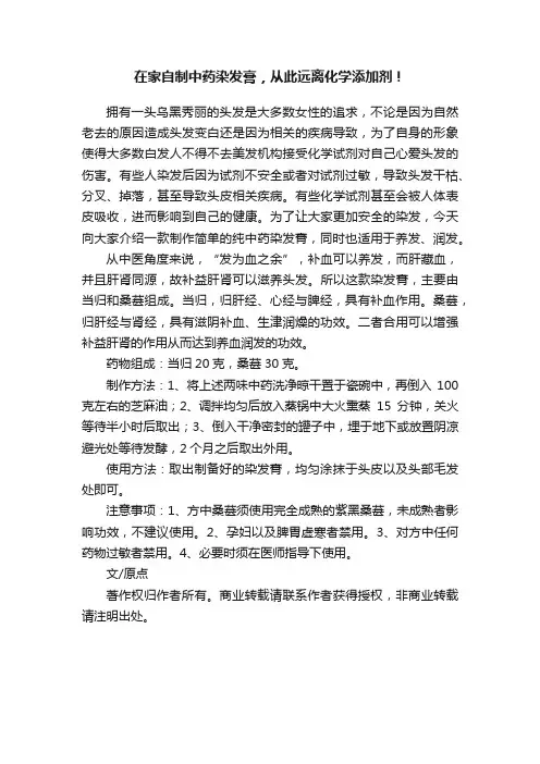 在家自制中药染发膏，从此远离化学添加剂！