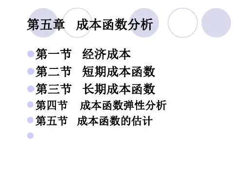 第五章 成本函数分析PPT