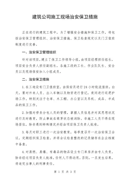 建筑公司施工现场治安保卫措施