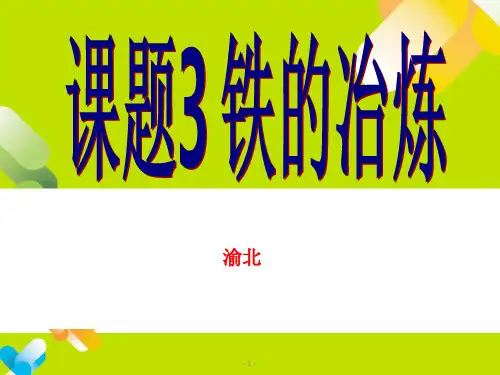 铁的冶炼 (修改)PPT课件