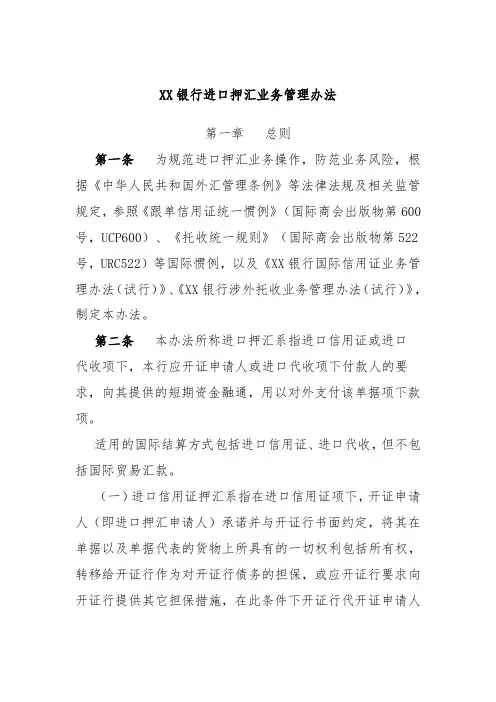 XX银行进口押汇业务管理办法