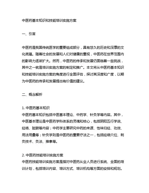 中医药基本知识和技能培训实施方案