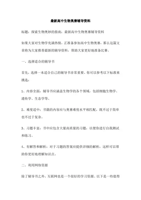 最新高中生物奥赛辅导资料