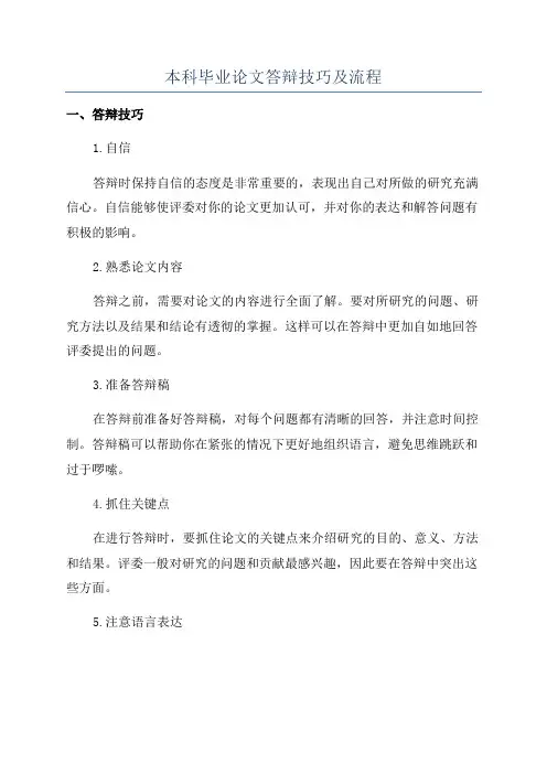 本科毕业论文答辩技巧及流程