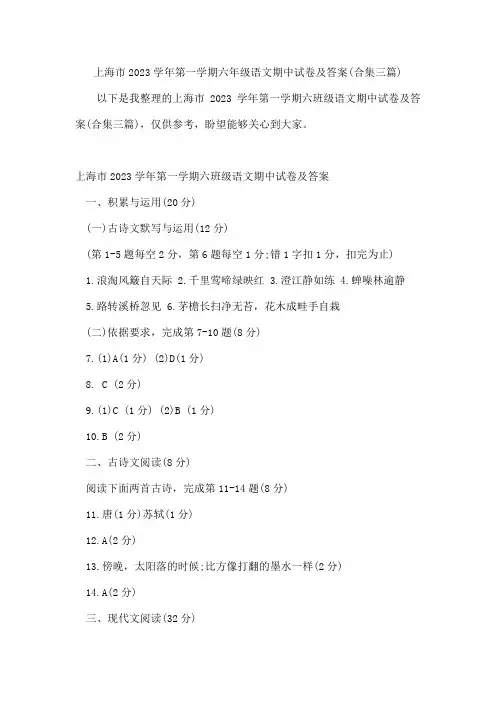 上海市第一学期六年级语文期中试卷及答案(合集三篇)