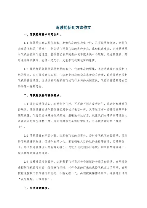 驾驶舱使用方法作文