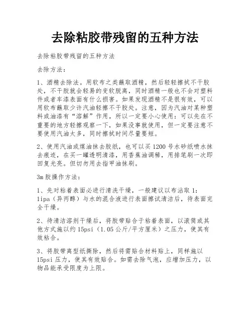 去除粘胶带残留的五种方法