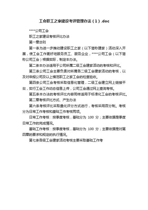 工会职工之家建设考评管理办法（1）.doc