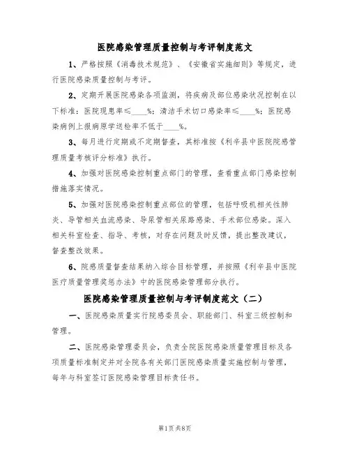医院感染管理质量控制与考评制度范文（五篇）
