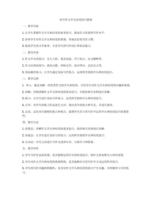 初中作文开头结尾技巧教案