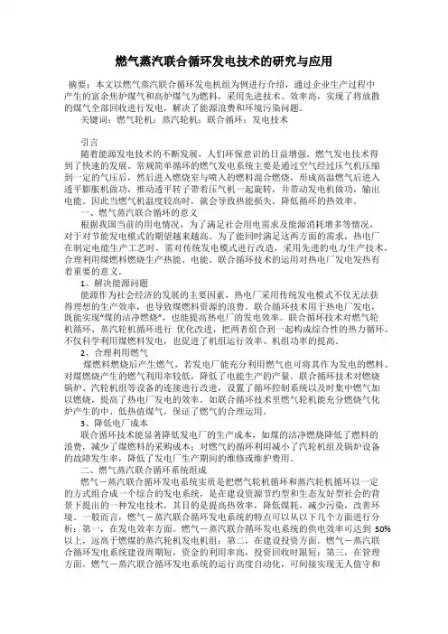 燃气蒸汽联合循环发电技术的研究与应用
