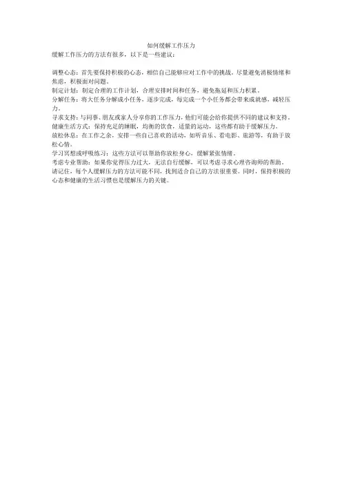 如何缓解工作压力