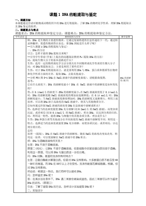 5.1DNA的粗提取与鉴定（高中生物选修一教案系列）