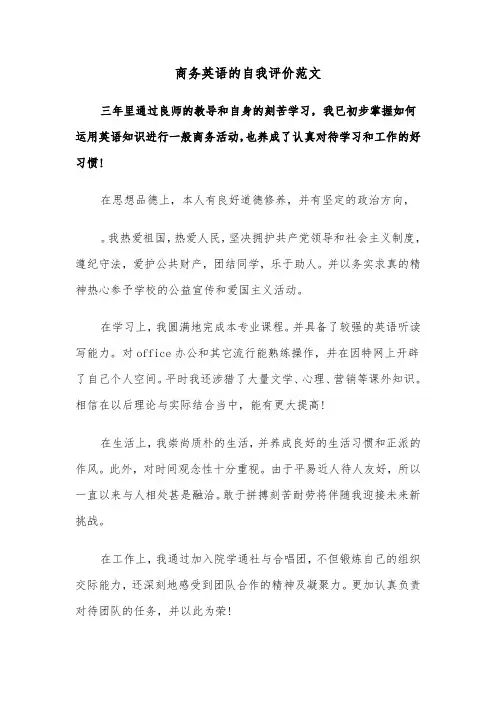 商务英语的自我评价范文（2篇）