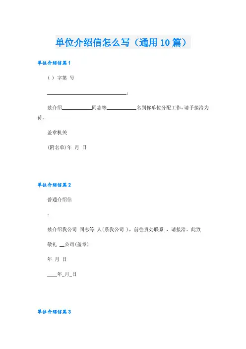 单位介绍信怎么写(通用10篇)