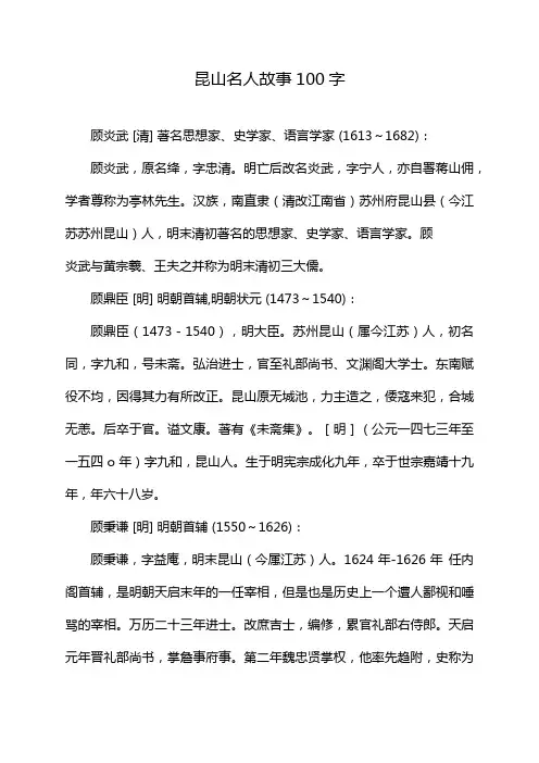 昆山名人故事100字