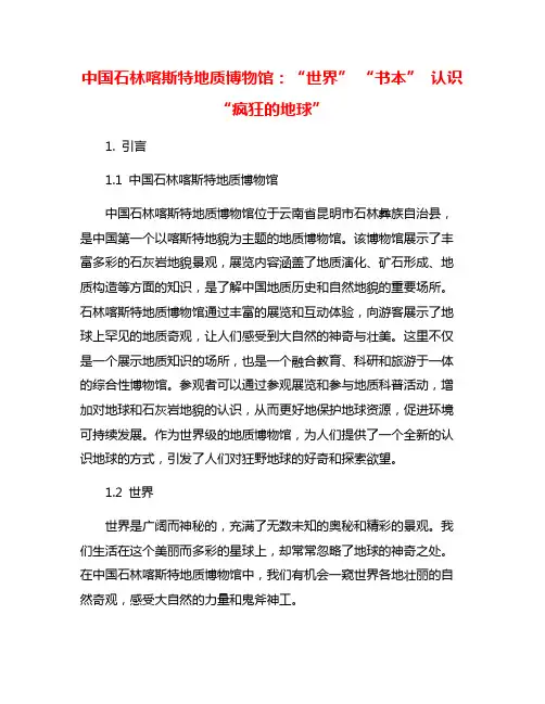 中国石林喀斯特地质博物馆：“世界” “书本” 认识“疯狂的地球”