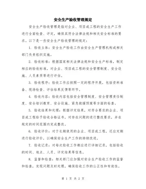 安全生产验收管理规定
