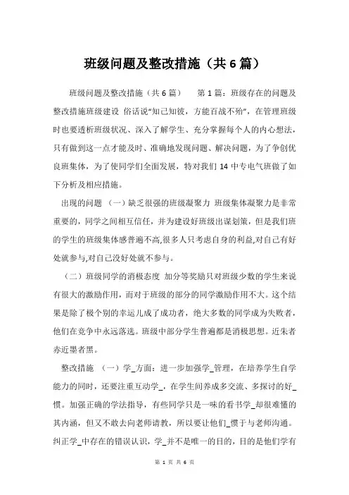 班级问题及整改措施(共6篇)