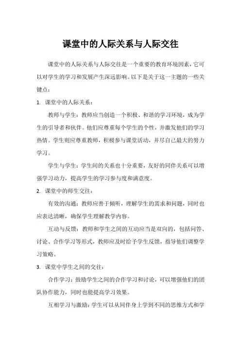 课堂中的人际关系与人际交往