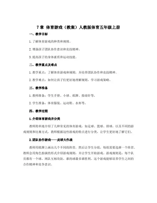 7章 体育游戏(教案)人教版体育五年级上册
