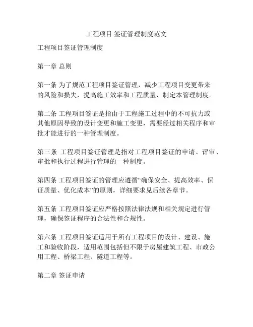 工程项目 签证管理制度范文