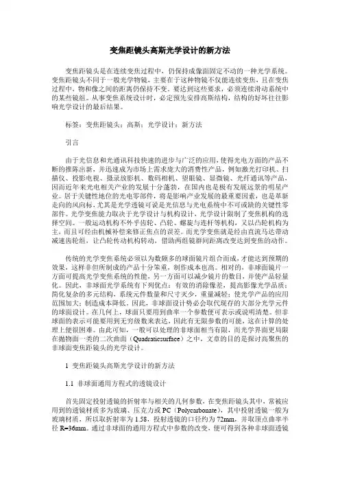 变焦距镜头高斯光学设计的新方法