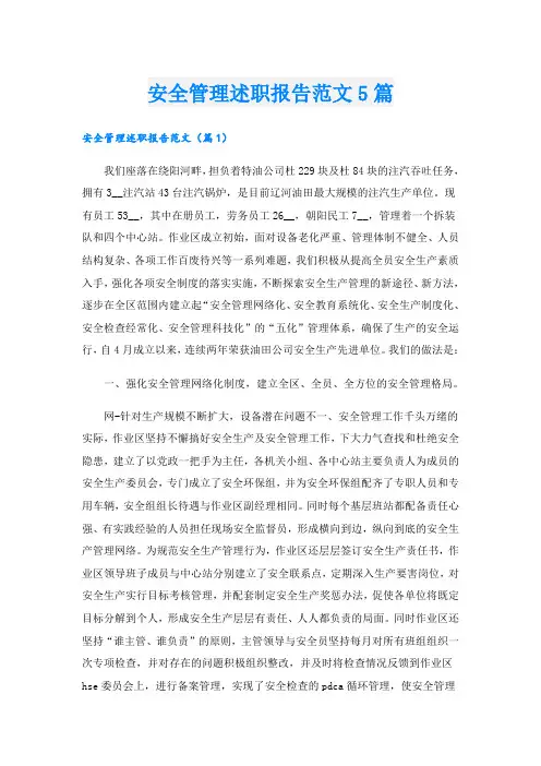 安全管理述职报告范文5篇