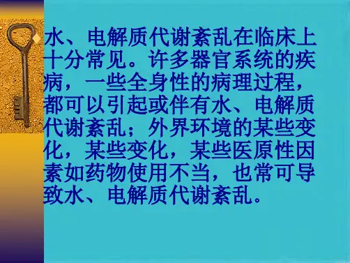 水和电解质代谢紊乱ppt(共45张PPT)