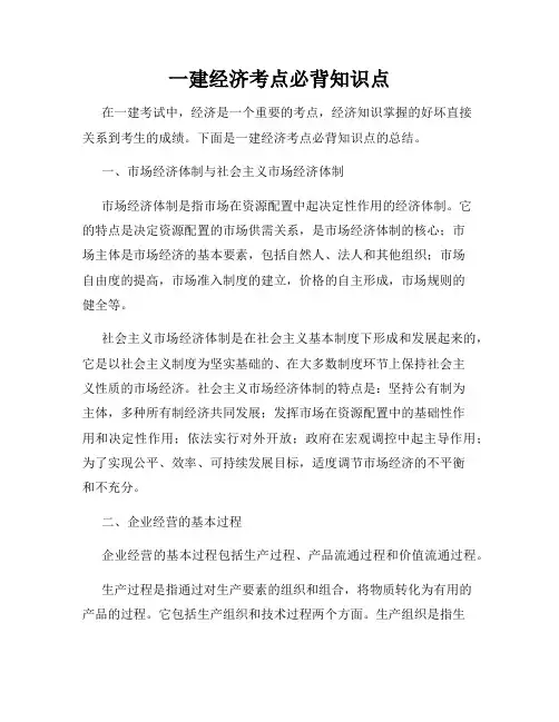 一建经济考点必背知识点