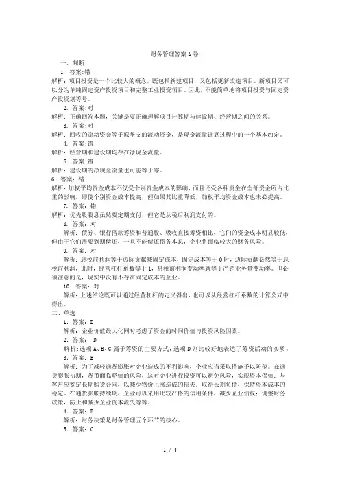 财务管理A卷答案