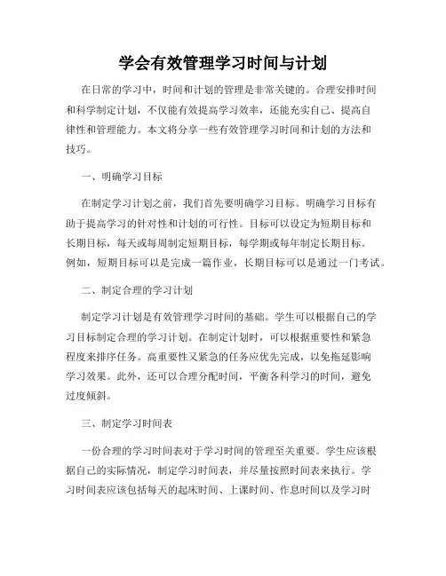 学会有效管理学习时间与计划