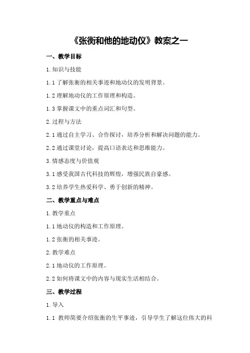 《张衡和他的地动仪》教案之一