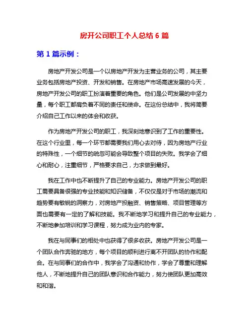 房开公司职工个人总结6篇