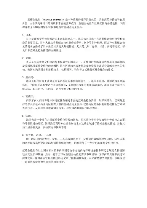 蓝鳍金枪鱼哪些国家比较多？