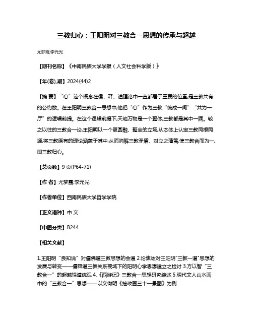 三教归心:王阳明对三教合一思想的传承与超越