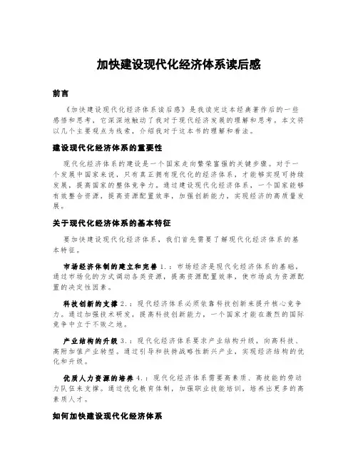 加快建设现代化经济体系读后感