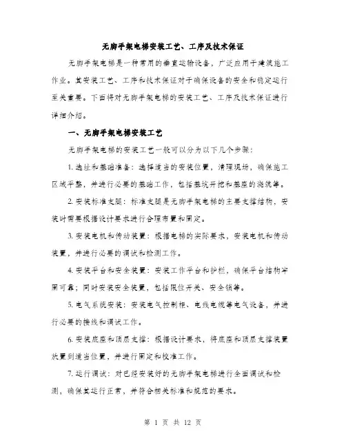 无脚手架电梯安装工艺、工序及技术保证（3篇）